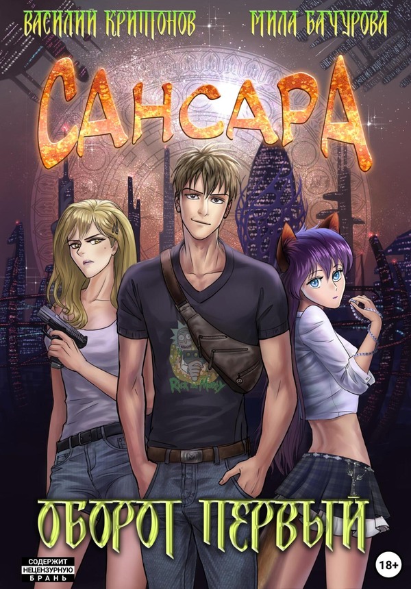 Обложка книги «Сансара. Оборот первый»